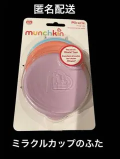 【匿名配送】マンチキン 新品 ミラクルカップの蓋(ふた)のみ 2個