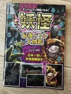 妖怪最強バトル大図鑑