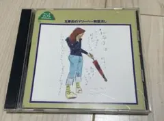 フォークポップスグラフティ【6】 五番街のマリーへ 精霊流し CD