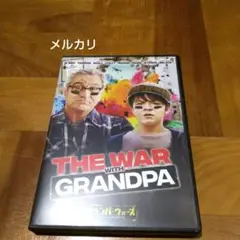 グランパ・ウォーズ おじいちゃんと僕の宣戦布告('20米)