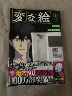 変な絵1巻
