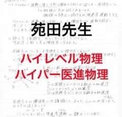 ハイパー医進物理 苑田先生 河合塾 Amazon.co.jp: 河合塾 苑田先生 ハイパー医進物理 基礎完成 講習