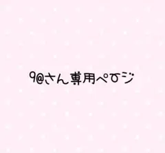 9@さん専用ページ
