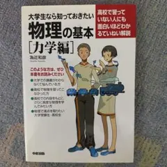 大学生なら知っておきたい物理の基本 力学編