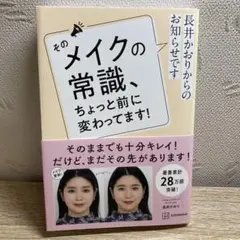 長井かおりからのお知らせです そのメイクの常識、ちょっと前に変わってます!