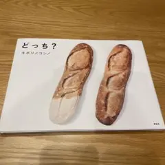 どっち?