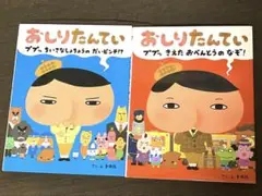 おしりたんてい 2冊セット