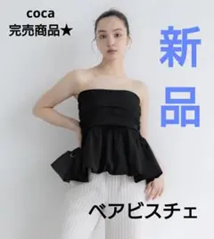 coca ベアビスチェ　バルーンベアビスチェ　コカ