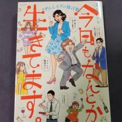 今日も、なんとか生きてます。