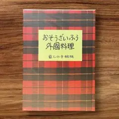 ★絶版 おそうざいふう外國料理 暮しの手帖版 昭和レトロ 当時物 料理本 レシピ