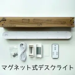 リモコン付き　マグネット式　デスクライト　コードレス