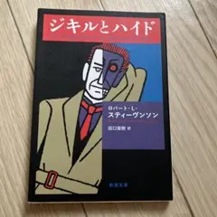 ジキルとハイド 新潮文庫