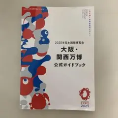 2025年日本国際博覧会 大阪・関西万博 公式ガイドブック