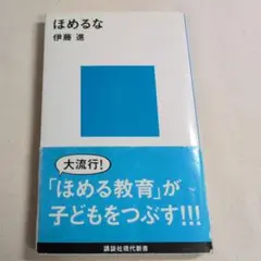 ほめるな