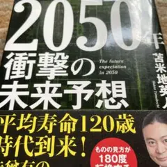 2050年 衝撃の未来予想