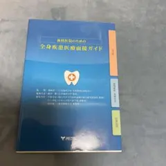 歯科医院のための全身疾患医療面接ガイド