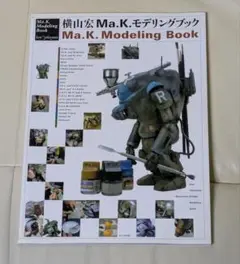 Ma.K. モデリングブック 1 & 2 セット Ma.K.モデリングブック | 横山 宏 |本 | 通販 | Amazon
