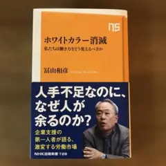 ホワイトカラー消滅 : 私たちは働き方をどう変えるべきか