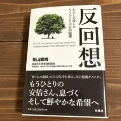 反回想――わたしの接したもうひとりの安倍総理