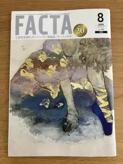 FACTA 2025年8月号 創刊20周年記念号