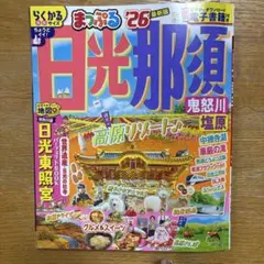 まっぷる日光那須 ‘26 らくかるサイズ