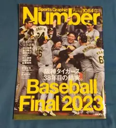 ♭◆Number(ナンバー)◆2023年11月23日号　「阪神 日本一」特集