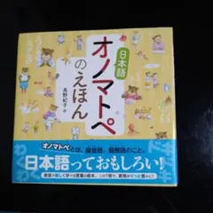 日本語オノマトペのえほん