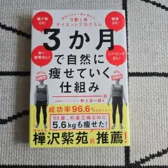 3か月で自然に痩せていく仕組み : 意志力ゼロで体が変わる!3勤1休ダイエット…