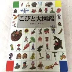 直筆イラストu0026サイン入り! こびと大図鑑