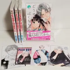 新品未開封　どうせ泣くなら恋がいい 1~4巻セット　特典付き