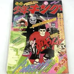 Yahoo!オークション -「週刊少年キング 1975年」(本、雑誌) の