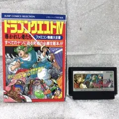 ファミコン　ドラゴンクエストⅣ ファミコン奥義大全集　セット