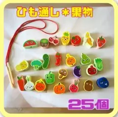 【SALE】ひも通し　くだもの集合　知育玩具　モンテッソーリ　保育教材