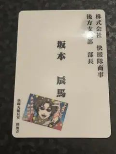 銀魂　パロディカード　坂本　快援隊商事　名刺