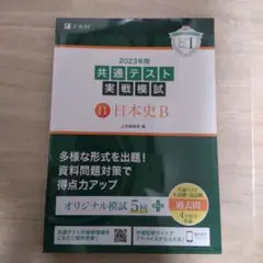 2023年用共通テスト実戦模試(11)日本史B