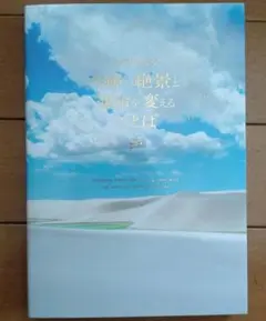 心が強くなる奇跡の絶景と運命を変えることば