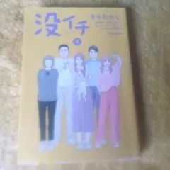 没イチ　3巻完結編　きらたかし　愛する妻が急逝して～