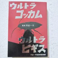 【限定本】空想特撮奇談 ウルトラゴッカム ビギス 円谷一平 怪奇貸本奇談シリーズ