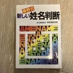 桑野式　新しい姓名判断 エルブックス・シリーズ『桑野式内画法姓名判断 名前で占う