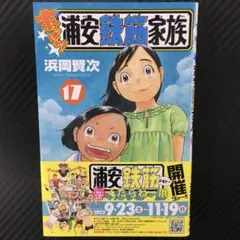 No.35528　あっぱれ!浦安鉄筋家族 17巻