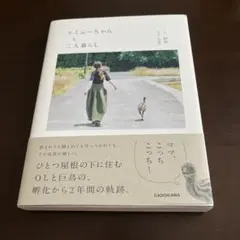 エミューちゃんと二人暮らし