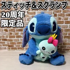 ディズニーストア スティッチ スクランプ 20周年 スーパービッグぬいぐるみ 2025年最新】スティッチ ぬいぐるみ 20周年の人気アイテム
