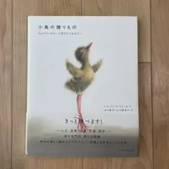【本】小鳥の贈りもの おおぞらに向かって飛び立つあなたへ