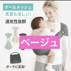 【美品】SMORbi スモルビ　かるがるスリング抱っこ紐　ベージュ