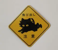 飛び出し 注意 ミニ マグネット ステッカー