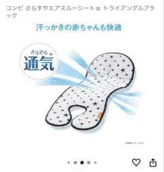 コンビ さらすやエアスルーシート　星柄