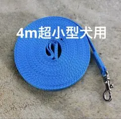 4m超小型犬用ロングリード 青色
