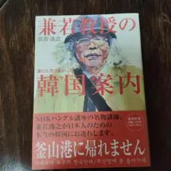 兼若教授の韓国案内