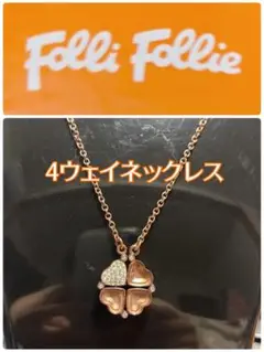 フォリフォリ　4ウェイネックレス　お得感あり！