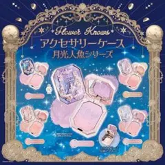 【コンプ】Flower knows アクセサリーケース 月光人魚シリーズ 新品